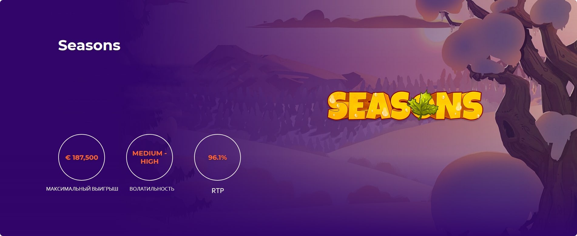Игровой автоматы Seasons. 